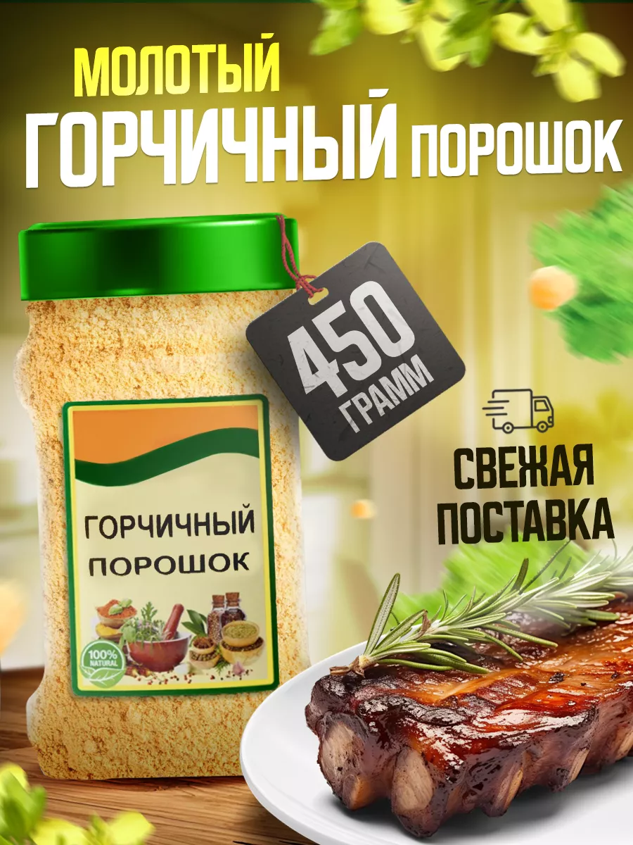 Горчичный порошок сухая горчица 450 гр Pro Запас 9201290 купить за 255 ₽ в  интернет-магазине Wildberries