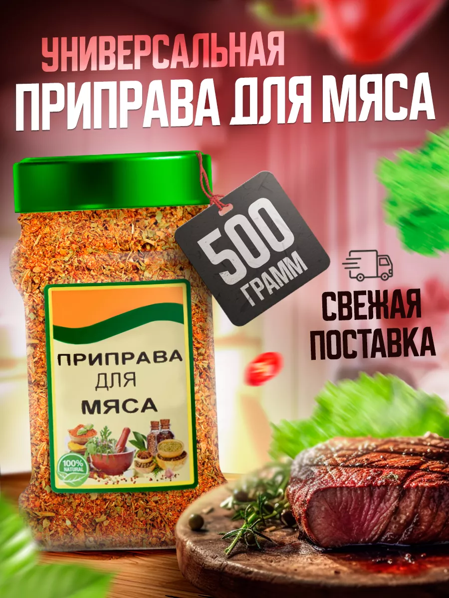 Приправа для мяса универсальная 500гр Pro Запас 9201315 купить за 478 ₽ в  интернет-магазине Wildberries