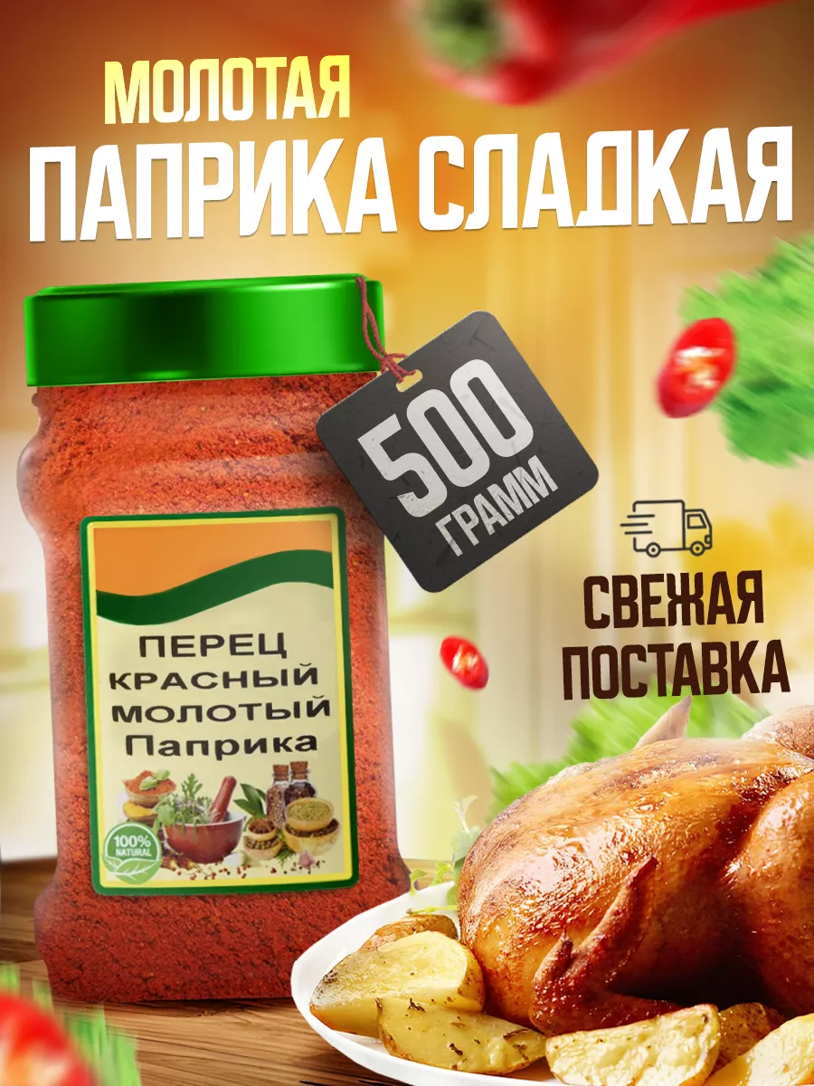 Паприка сладкая молотая 500гр Pro Запас 9201318 купить в интернет-магазине  Wildberries