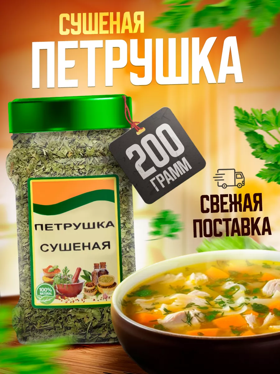 Петрушка зелень сушеная 200гр Pro Запас 9201325 купить за 275 ₽ в  интернет-магазине Wildberries