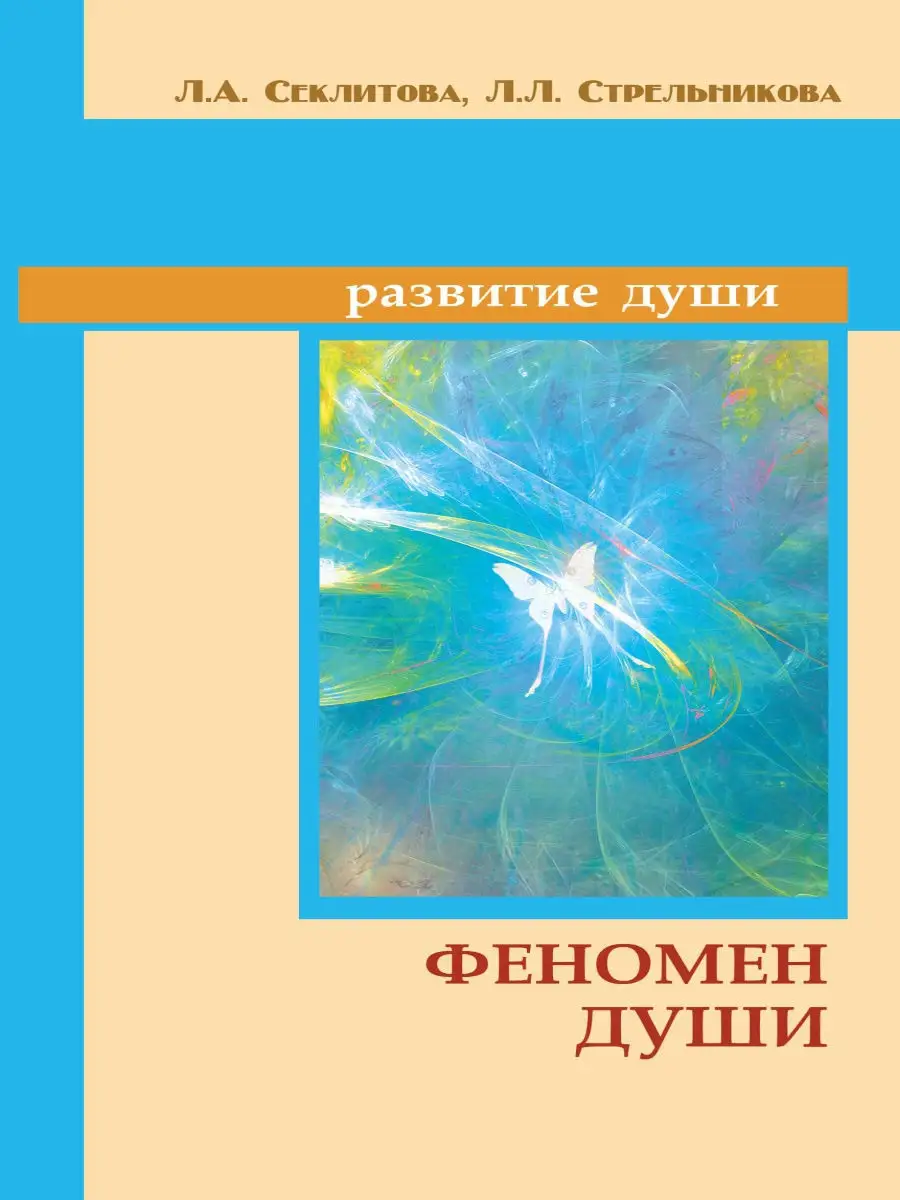 Феномен души, или как достичь совершенства. Амрита 9203829 купить за 434 ₽  в интернет-магазине Wildberries