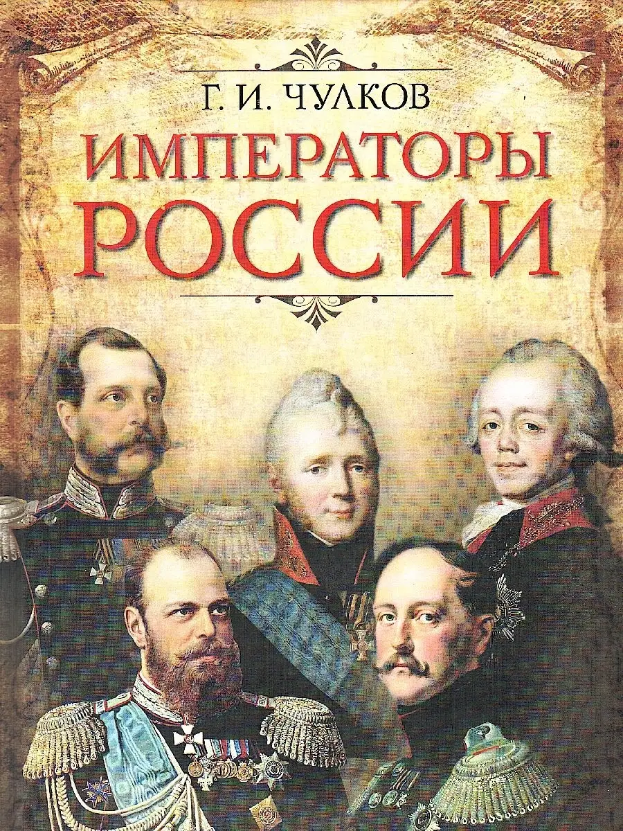 Императоры России Издательство ОЛМА Медиа Групп 9205589 купить в  интернет-магазине Wildberries