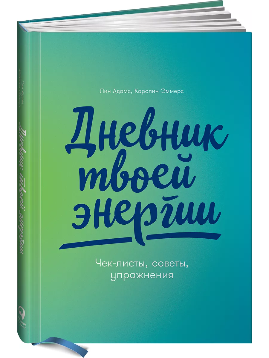 Дневник твоей энергии: Чек-листы, советы, упражнения Альпина. Книги 9207825  купить в интернет-магазине Wildberries