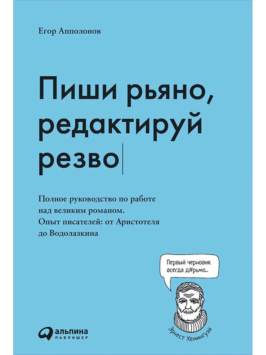 Пиши рьяно, редактируй резво Альпина. Книги 9207826 купить в  интернет-магазине Wildberries