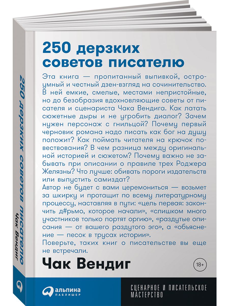 250 дерзких советов писателю (покет) Альпина. Книги 9207827 купить за 390 ₽  в интернет-магазине Wildberries