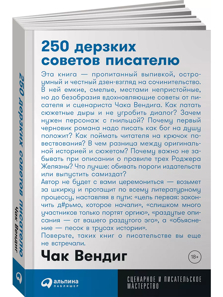 250 дерзких советов писателю (покет) Альпина. Книги 9207827 купить за 390 ₽  в интернет-магазине Wildberries