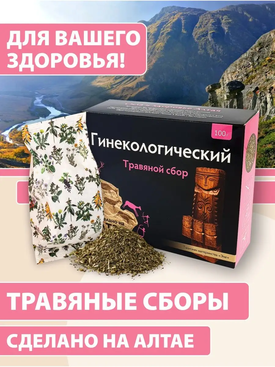 Травяной сбор Гинекологический Алтайские традиции 9213234 купить за 279 ₽ в  интернет-магазине Wildberries