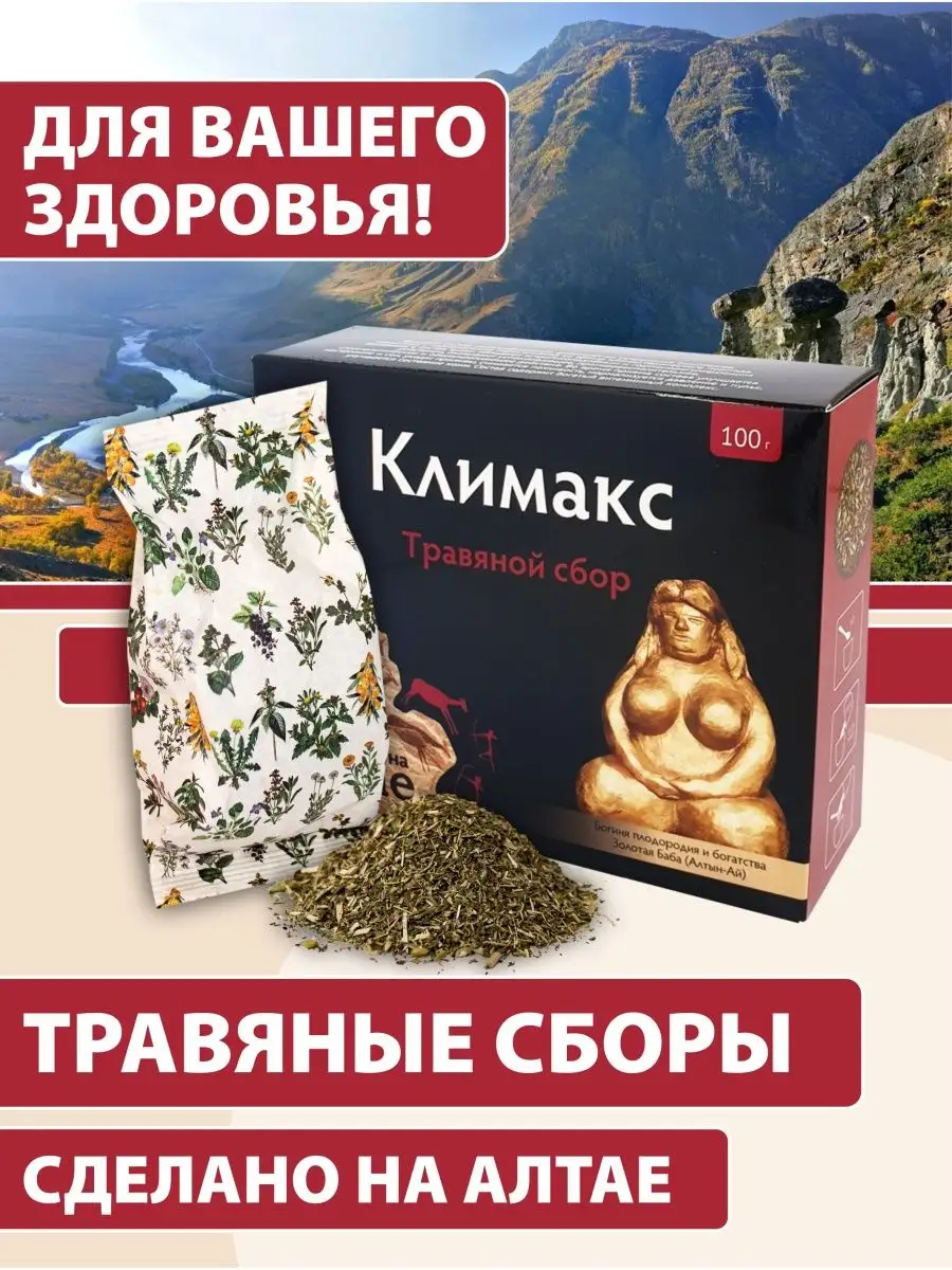 Травяной сбор Климакс Алтайские традиции 9213238 купить за 429 ₽ в  интернет-магазине Wildberries