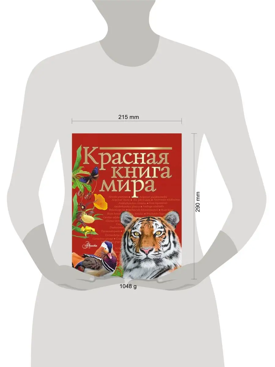 Красная книга мира Издательство АСТ 9213315 купить за 1 082 ₽ в  интернет-магазине Wildberries