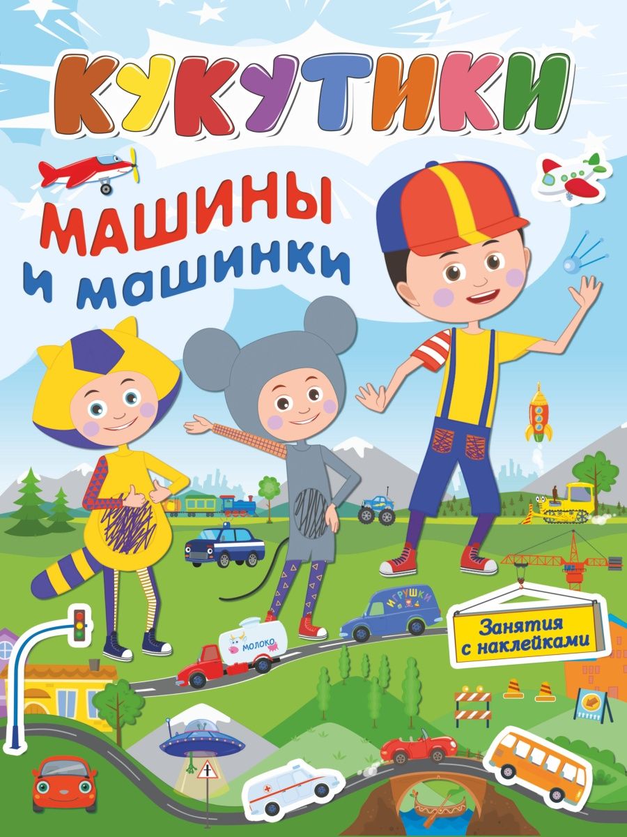 Кукутики. Машины и машинки Издательство АСТ 9213318 купить в  интернет-магазине Wildberries