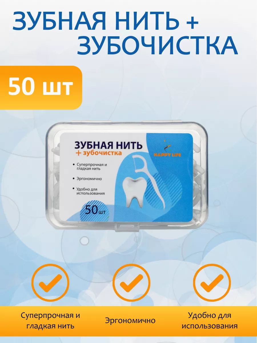 Зубная нить с зубочисткой Happy Life 9213366 купить в интернет-магазине  Wildberries