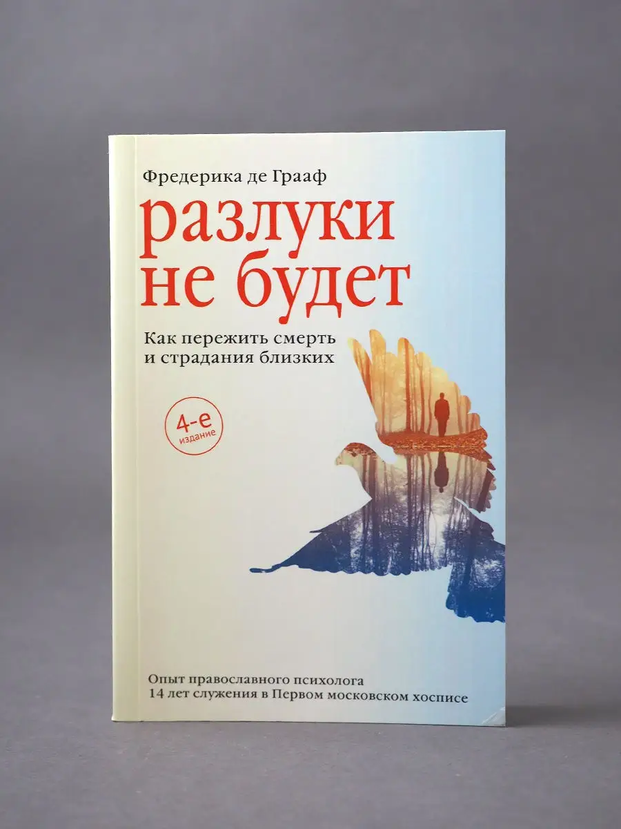 Разлуки не будет. Как пережить смерть и страдания близких - 4-е изд. Мягкая  обл. Никея 9214203 купить в интернет-магазине Wildberries