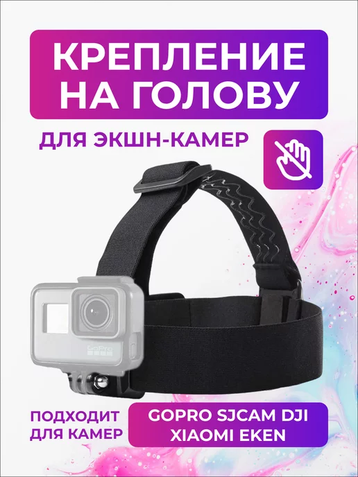 flife Крепление на голову для экшн-камер GoPro, SjCam, DJI и др