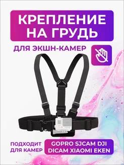 Крепление на грудь для экшн-камер GoPro flife 9215487 купить за 352 ₽ в интернет-магазине Wildberries