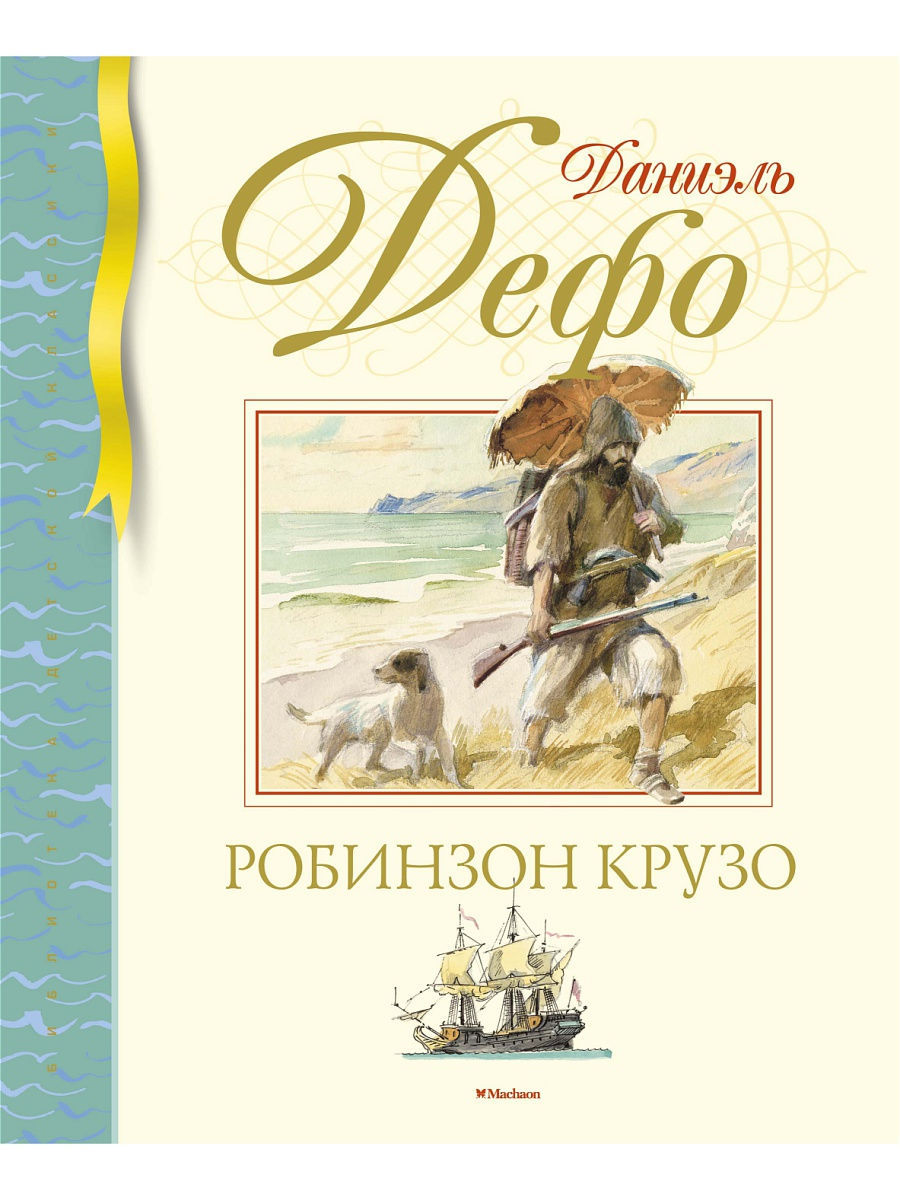 Робинзон Крузо Издательство Махаон 9217521 купить за 550 ? в  интернет-магазине Wildberries