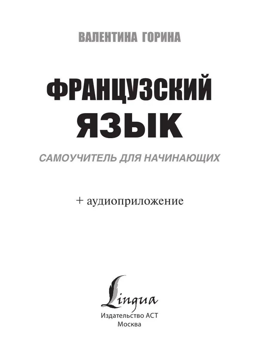 Французский язык. Самоучитель для Издательство АСТ 9217829 купить за 408 ₽  в интернет-магазине Wildberries