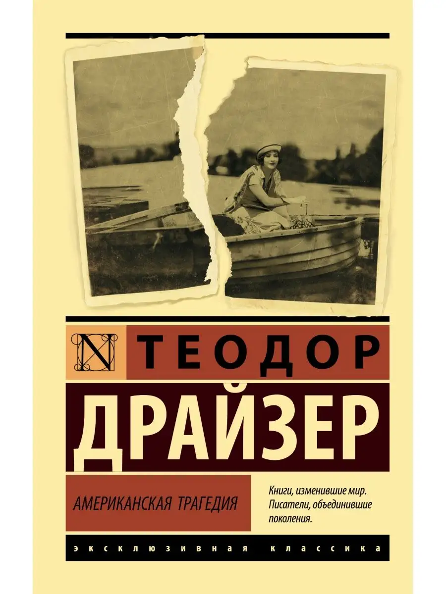 Американская трагедия Издательство АСТ 9217841 купить за 338 ₽ в  интернет-магазине Wildberries