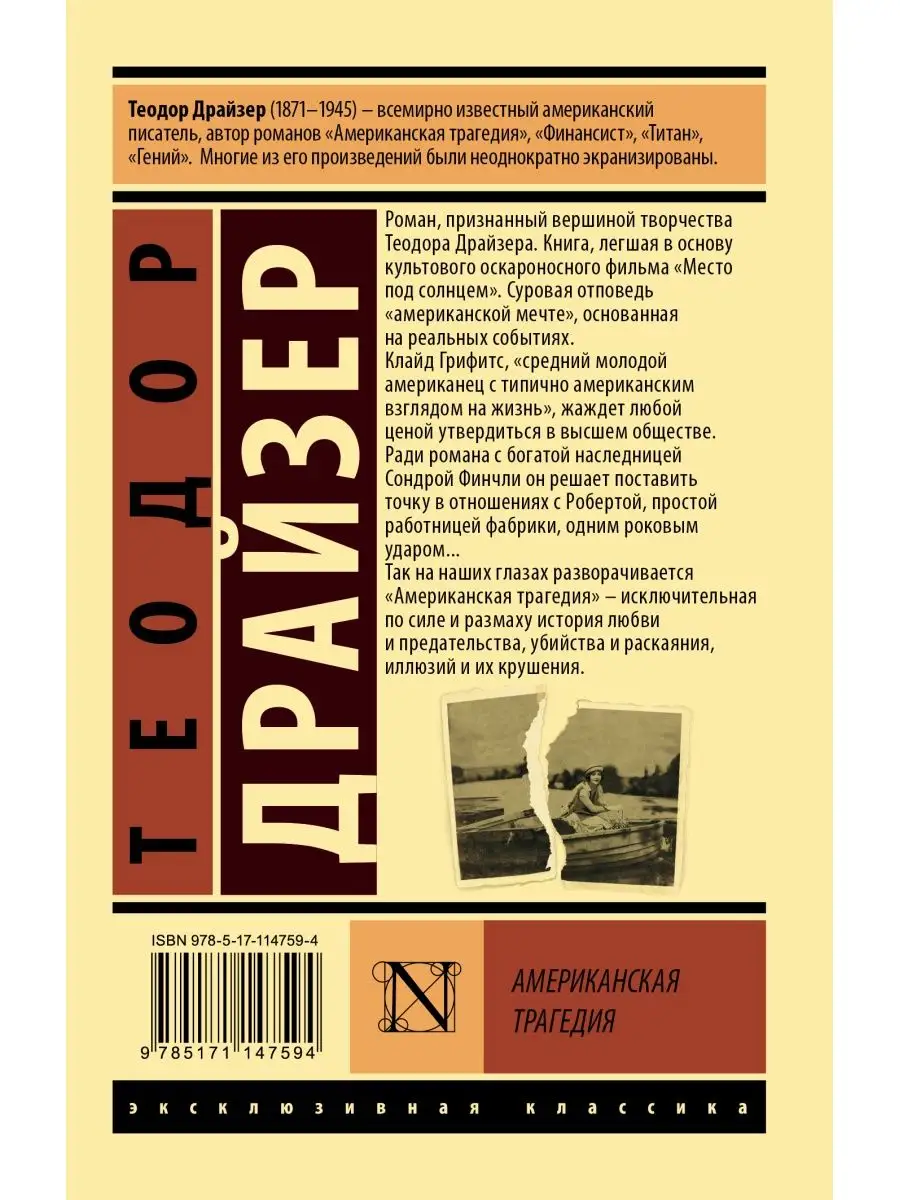 Американская трагедия Издательство АСТ 9217841 купить за 329 ₽ в  интернет-магазине Wildberries