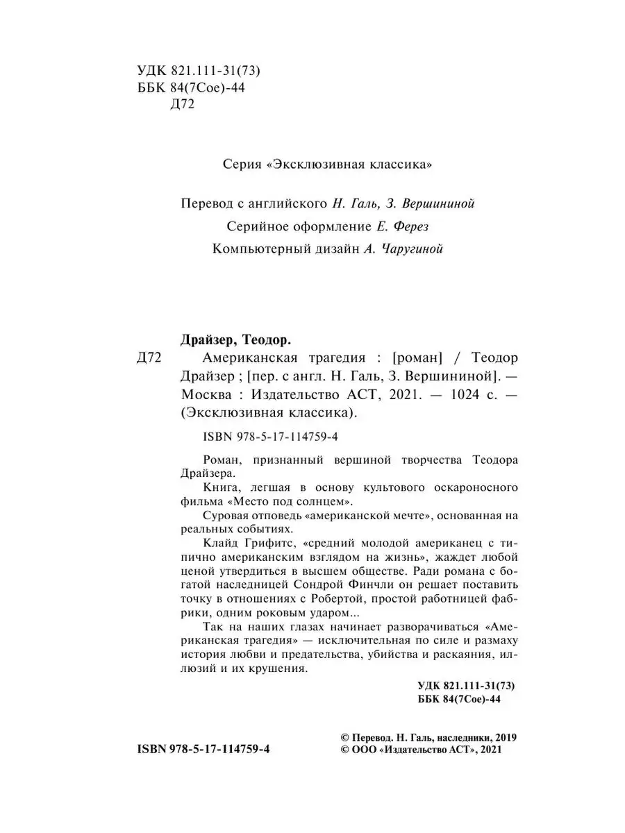 Американская трагедия Издательство АСТ 9217841 купить за 393 ₽ в  интернет-магазине Wildberries