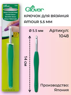 Крючок для вязания 1048 Amour, 5.5 мм Clover 9218341 купить за 738 ₽ в интернет-магазине Wildberries