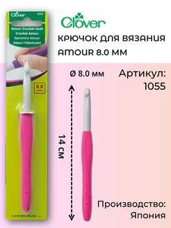 Крючок для вязания 1055 Amour, 8.0 мм Clover 9218342 купить за 1 010 ₽ в интернет-магазине Wildberries