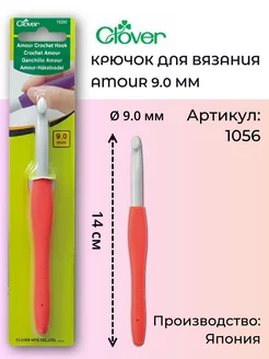 Крючок для вязания 1056 Amour, 9.0 мм Clover 9218343 купить за 924 ₽ в интернет-магазине Wildberries