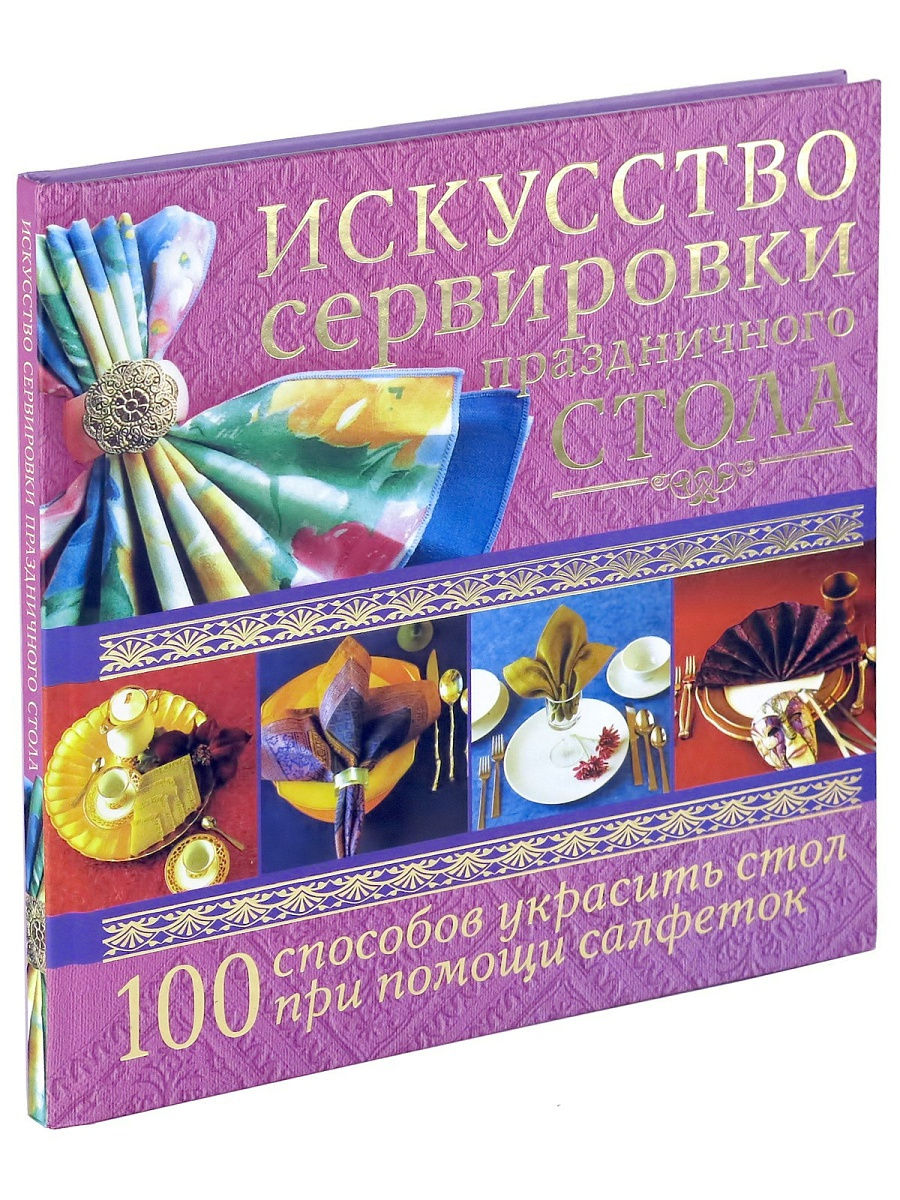 Книга Искусство сервировки праздничного стола, энциклопедия Харвест 9220822  купить за 470 ₽ в интернет-магазине Wildberries