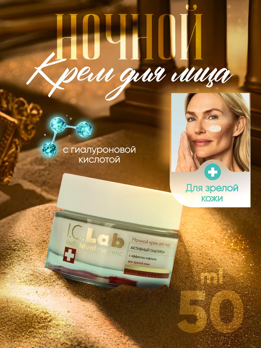 Крем для лица увлажняющий антивозрастной ночной I.C.Lab Individual cosmetic  9221562 купить за 603 ₽ в интернет-магазине Wildberries