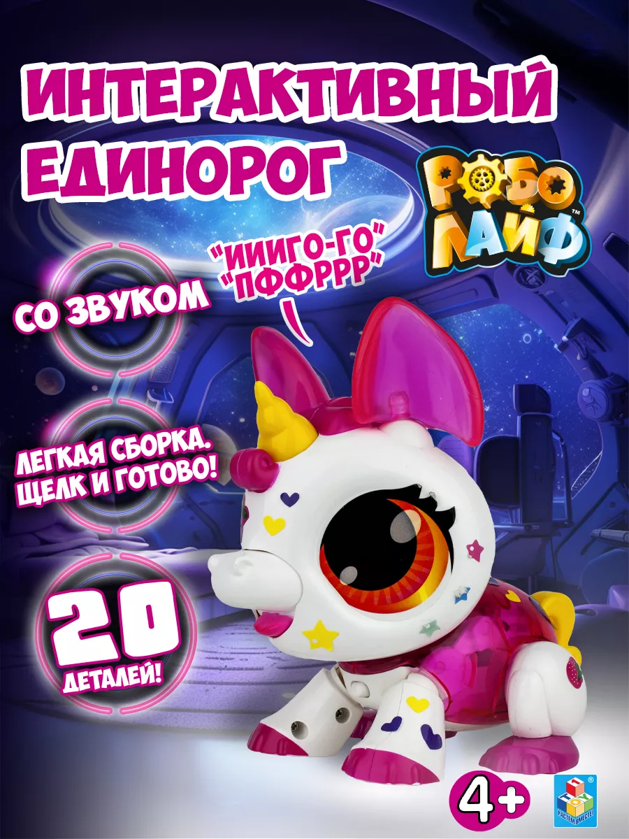 Игрушка интерактивная РобоЛайф робот единорог 1Toy 9223524 купить за 838 ₽  в интернет-магазине Wildberries