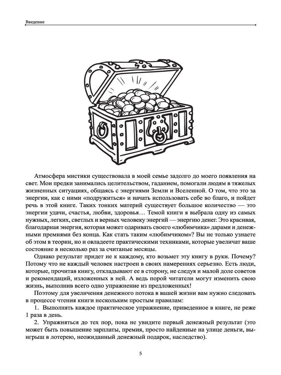 Я - магнит для денег! Ритуалы для прокачки денежного канала