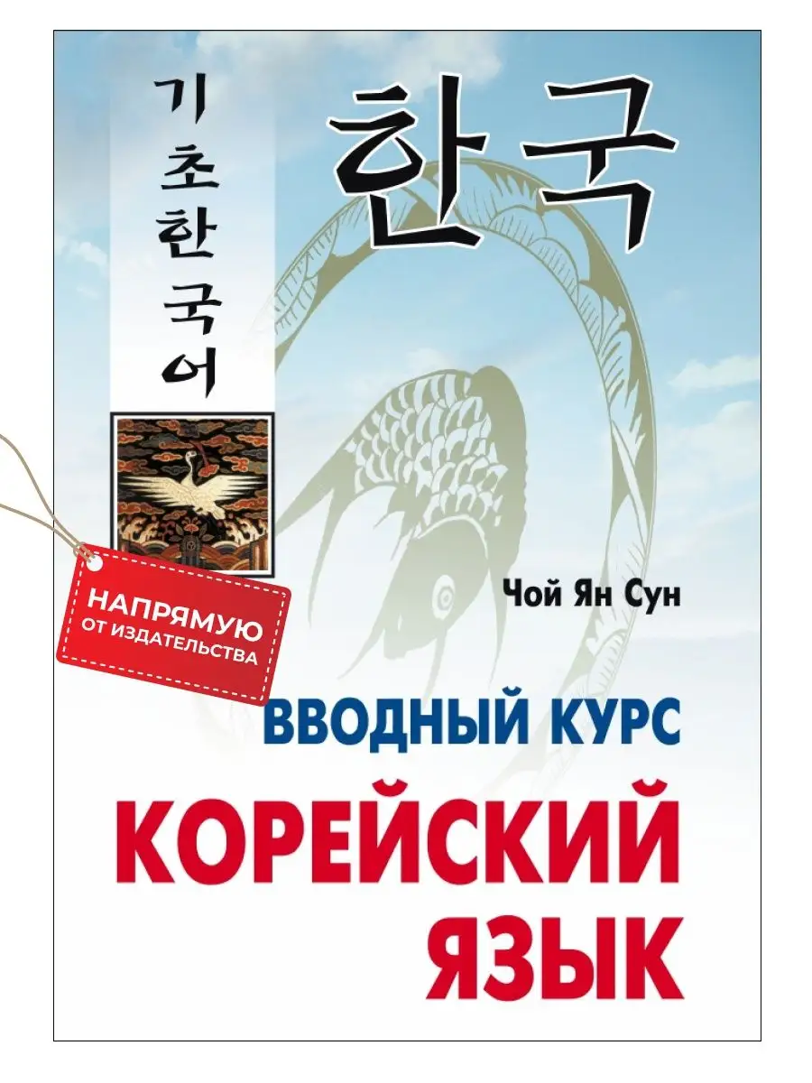 Корейский язык. Вводный курс. Самоучитель Издательство КАРО 9224228 купить  за 941 ₽ в интернет-магазине Wildberries