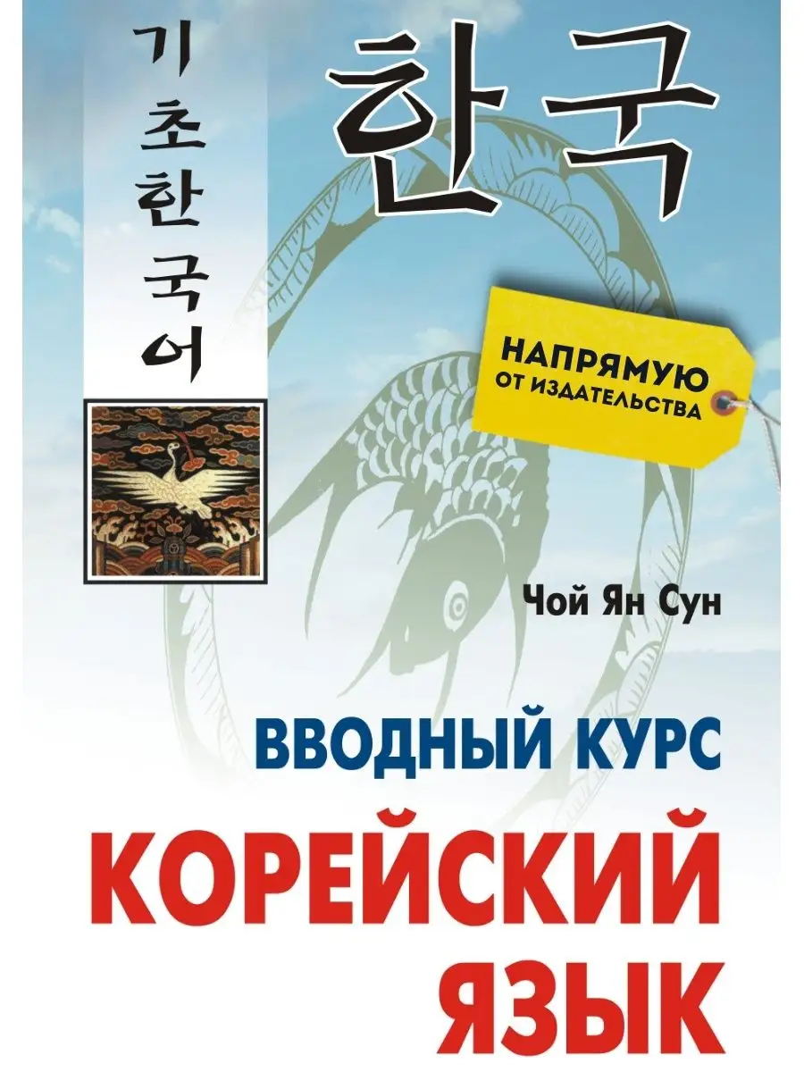 Корейский язык. Вводный курс. Самоучитель Издательство КАРО 9224228 купить  за 941 ₽ в интернет-магазине Wildberries