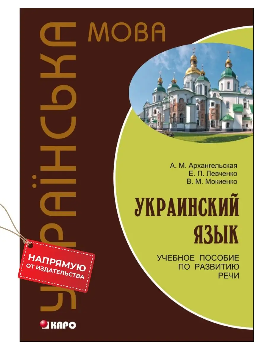 Украинский язык. Учебное пособие по развитию речи Издательство КАРО 9224231  купить за 907 ₽ в интернет-магазине Wildberries