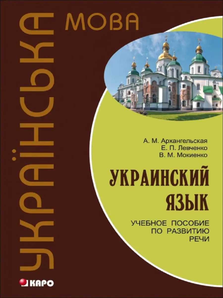 Украинский язык. Учебное пособие по развитию речи Издательство КАРО 9224231  купить за 907 ₽ в интернет-магазине Wildberries