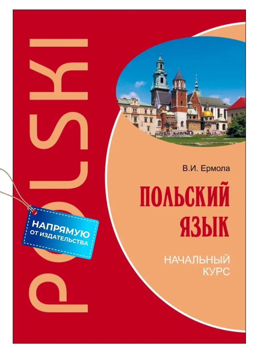 Польский язык. Начальный курс. Самоучитель Издательство КАРО 9224233 купить  за 629 ₽ в интернет-магазине Wildberries