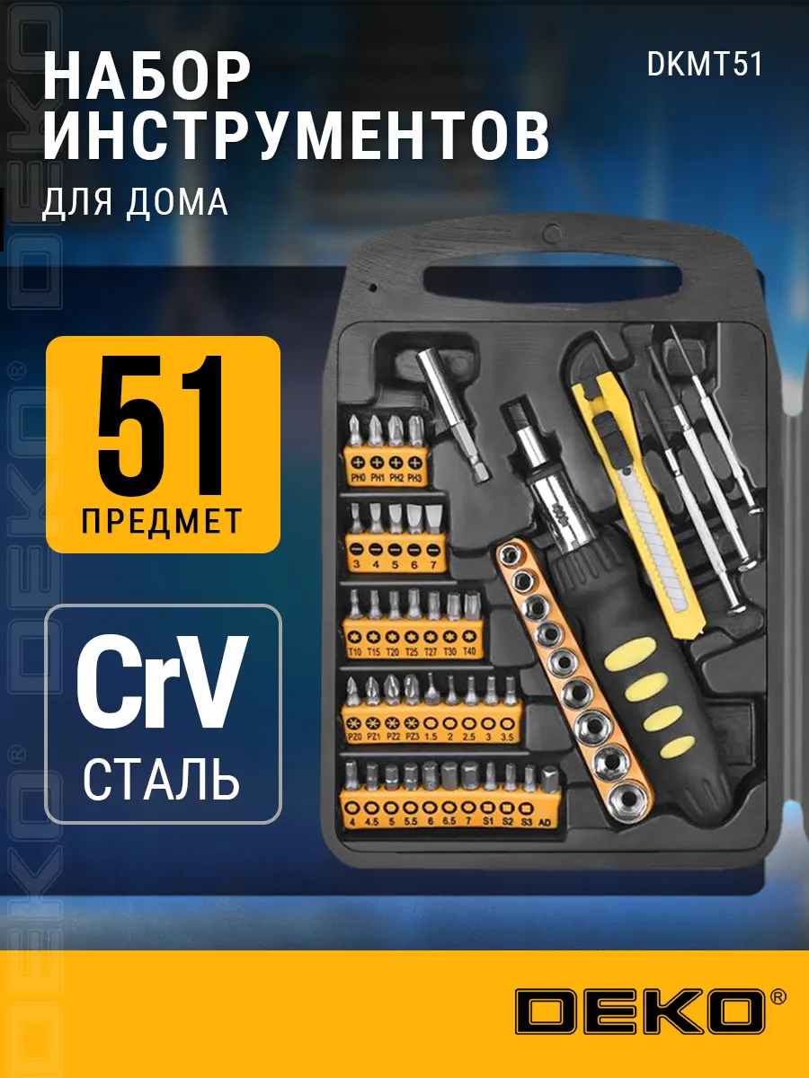Набор инструментов для дома DKMT51 (51шт.)