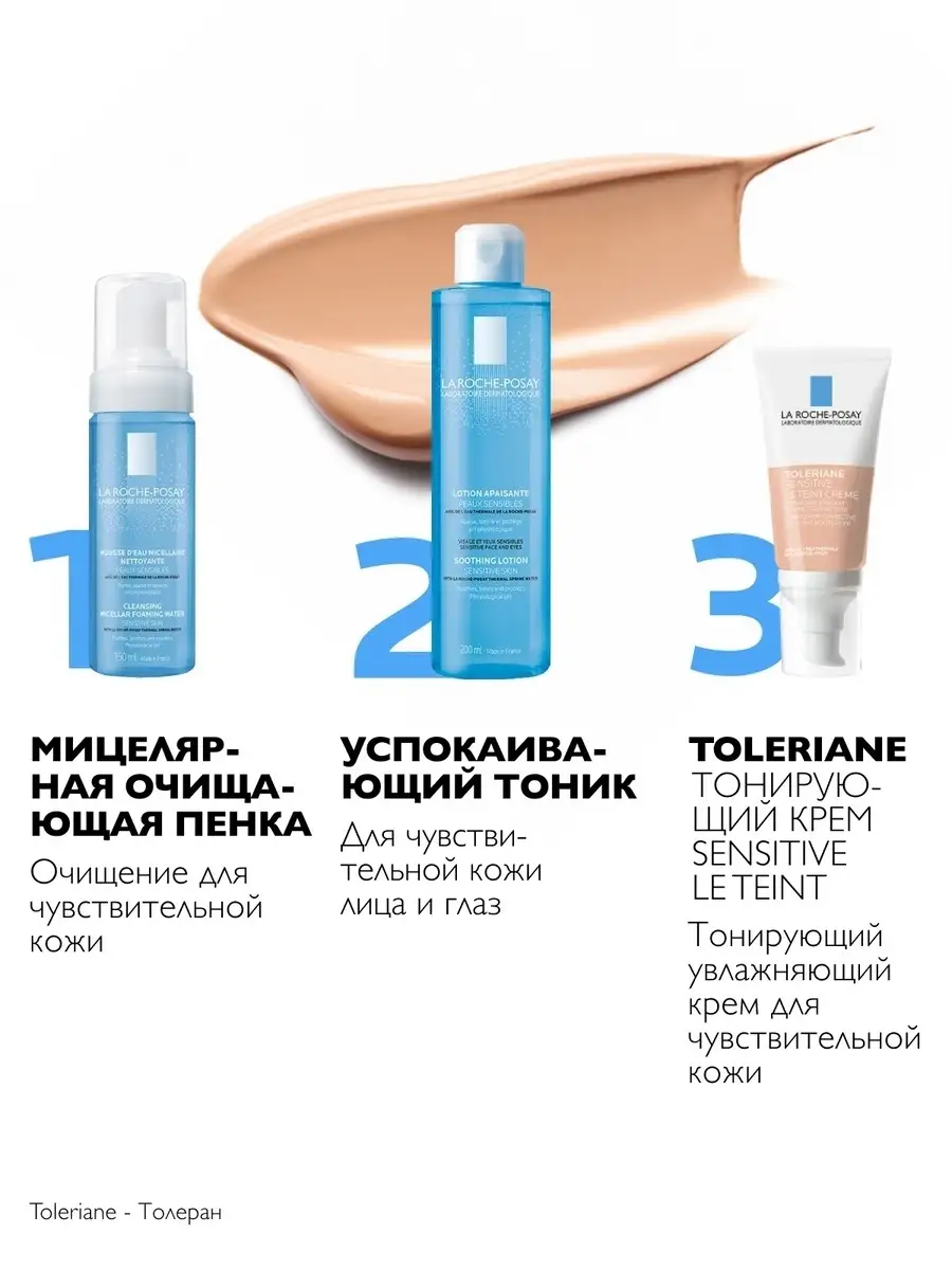 Toleriane Увлажняющий тонирующий крем, светлый, 50 мл LA ROCHE-POSAY  9228397 купить за 1 498 ₽ в интернет-магазине Wildberries