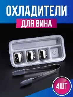 Жемчужины охладитель для вина подарок