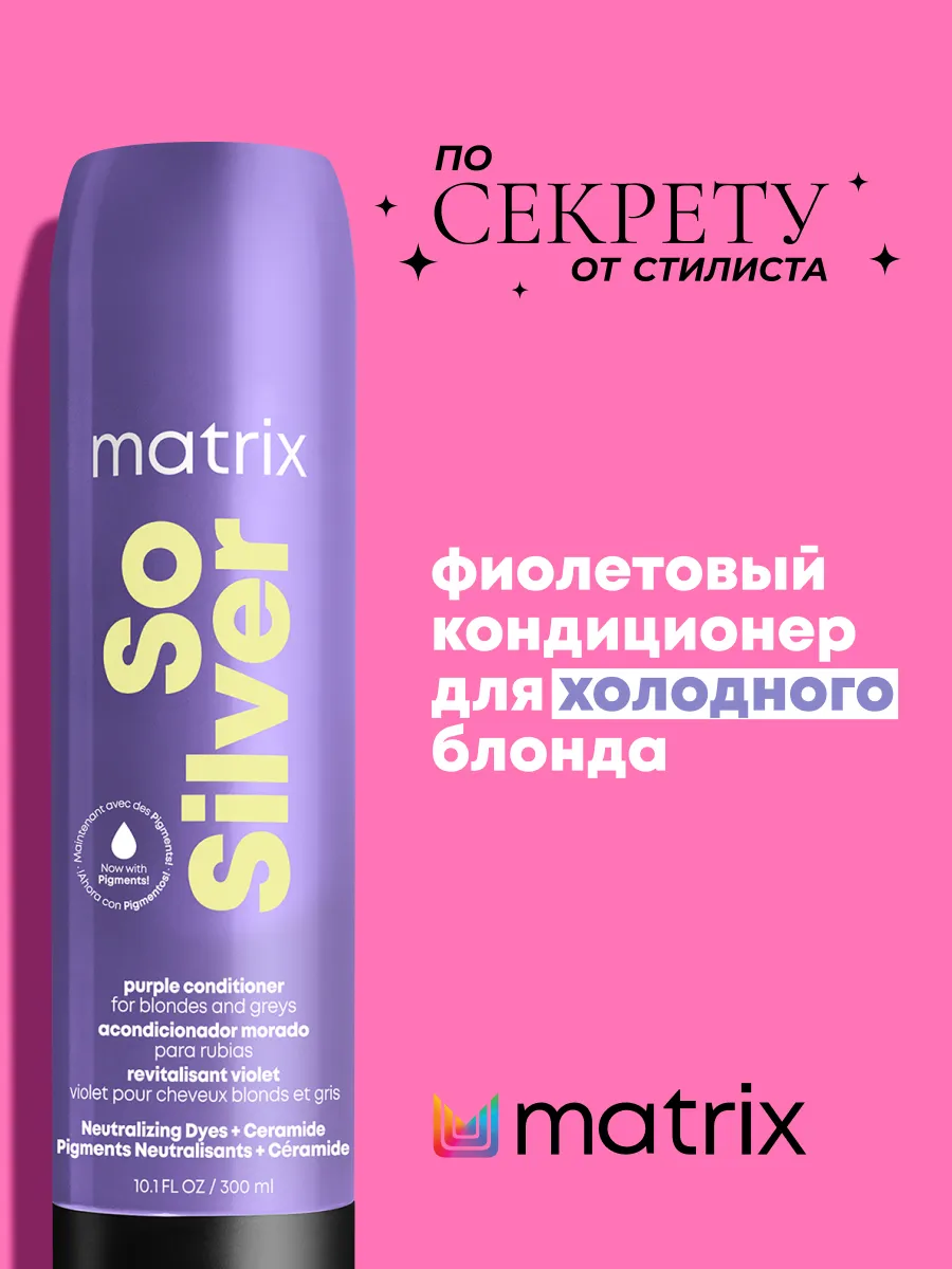 Фиолетовый кондиционер So Silver для нейтрализации желтизны MATRIX 9230005  купить за 1 008 ₽ в интернет-магазине Wildberries