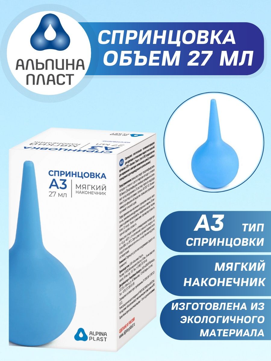 Спринцовка детская А 3 клизма медицинская Альпина Пласт 27мл Альпина Пласт  9230039 купить за 310 ₽ в интернет-магазине Wildberries