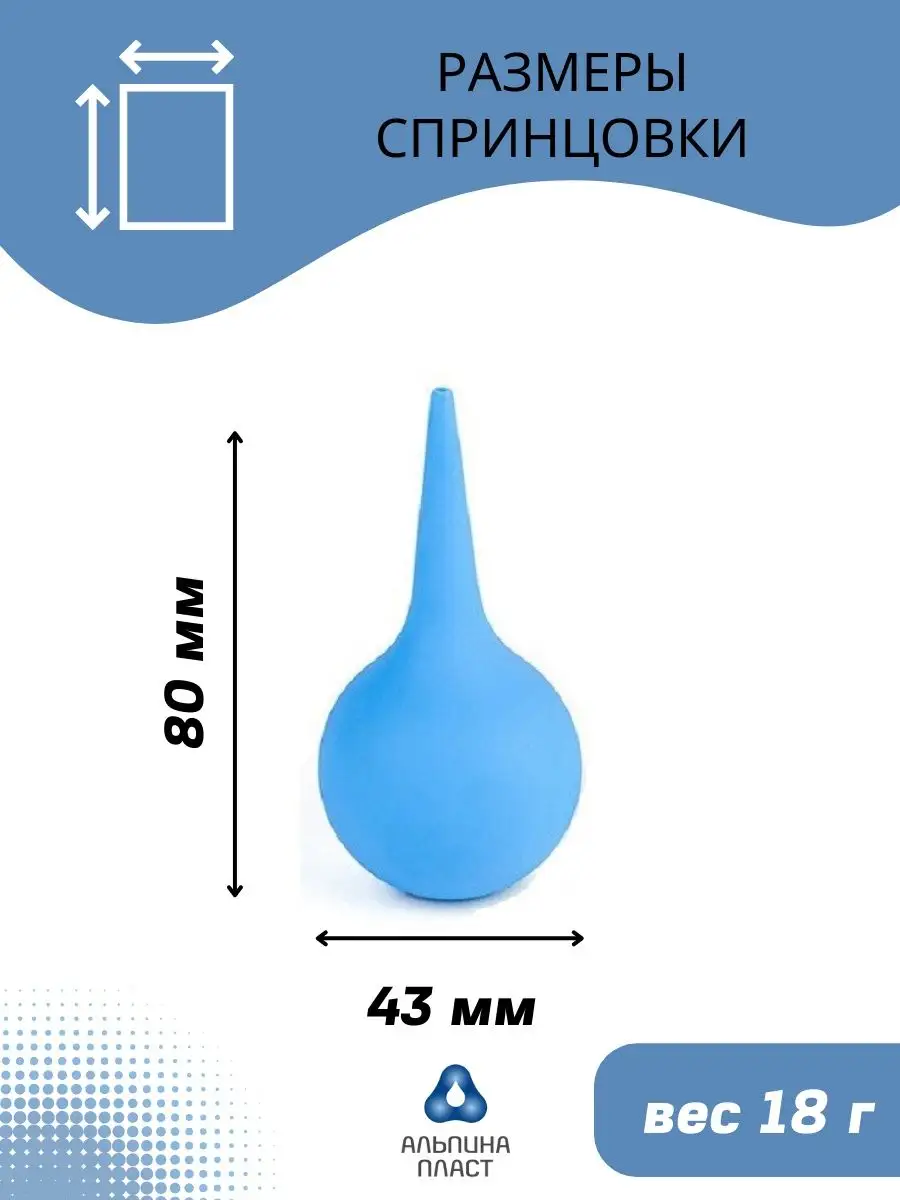 Спринцовка детская А 3 клизма медицинская Альпина Пласт 27мл Альпина Пласт  9230039 купить за 310 ₽ в интернет-магазине Wildberries