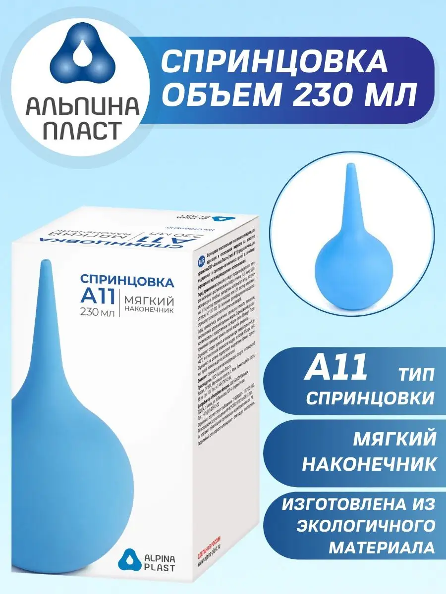 Спринцовка детская А 11 клизма медицинская Альпина 230 мл. Альпина Пласт  9230040 купить за 450 ₽ в интернет-магазине Wildberries