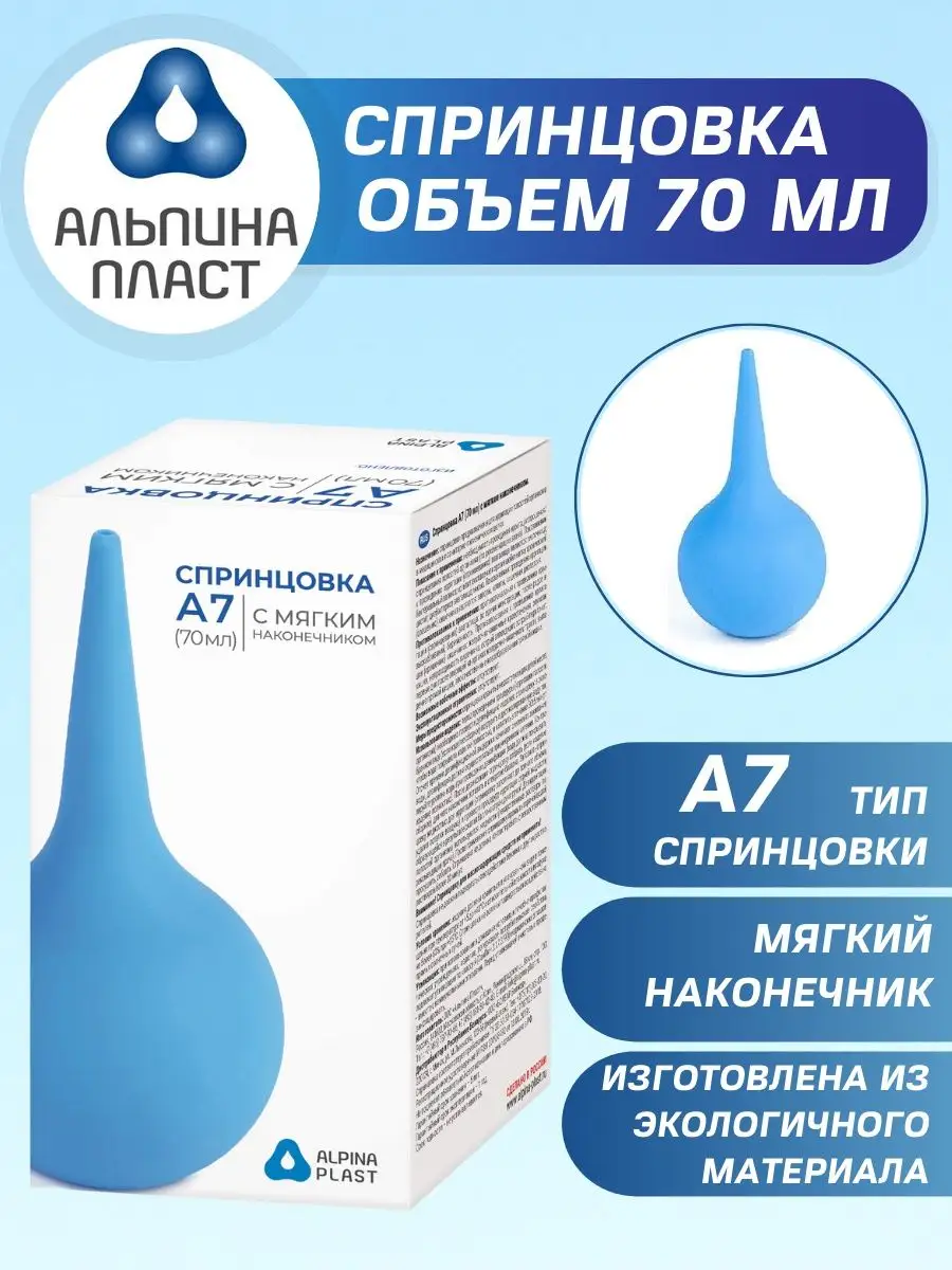 Спринцовка детская А7 клизма медицинская Альпина Пласт 70 мл Альпина Пласт  9230041 купить за 450 ₽ в интернет-магазине Wildberries