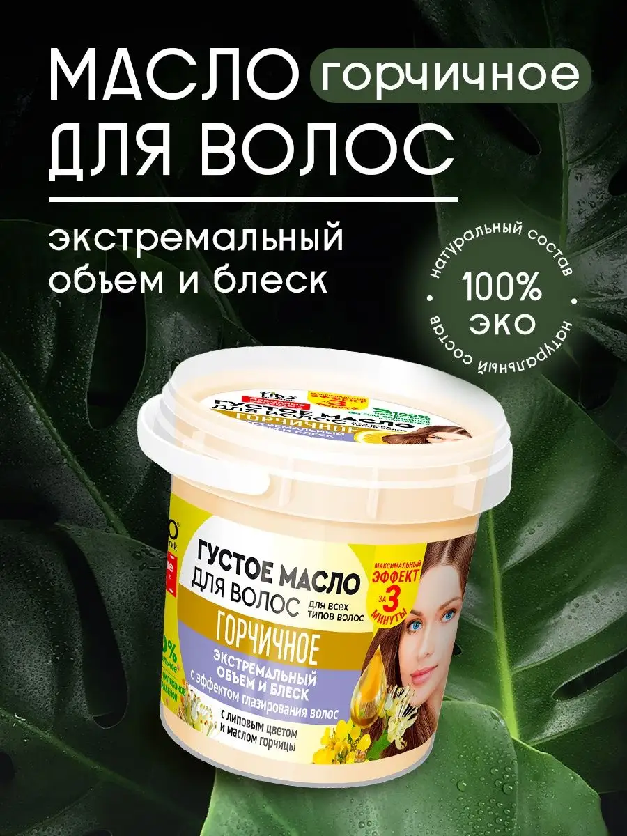 Масло для волос горчичное fito косметик 9233467 купить за 198 ₽ в  интернет-магазине Wildberries