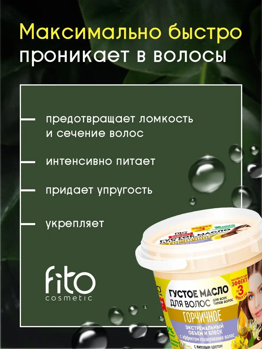 Масло для волос горчичное fito косметик 9233467 купить за 198 ₽ в  интернет-магазине Wildberries