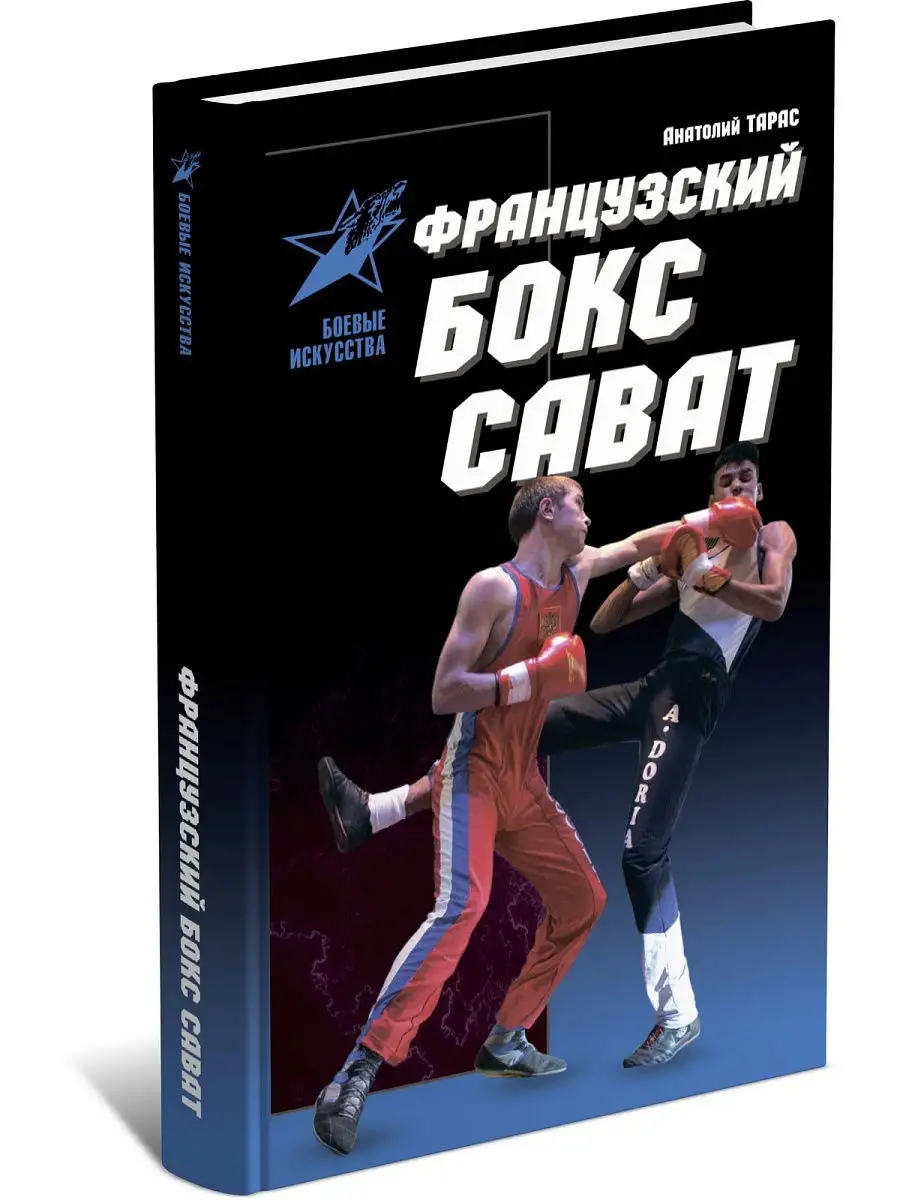 Книга Боевые искусства: Французский бокс Сават, самоучитель Харвест 9236673  купить за 284 ₽ в интернет-магазине Wildberries