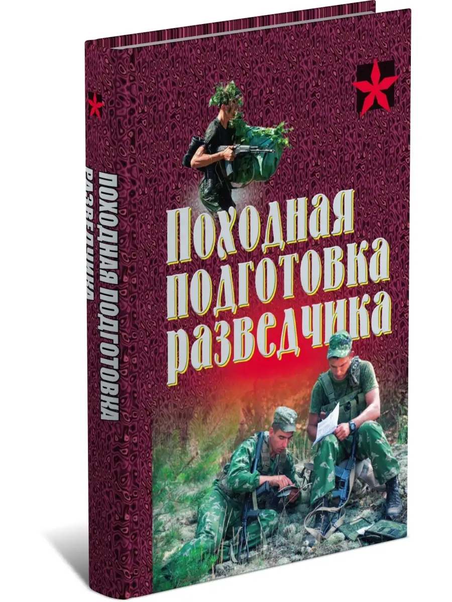 Книга Походная подготовка разведчика Харвест 9236675 купить в  интернет-магазине Wildberries