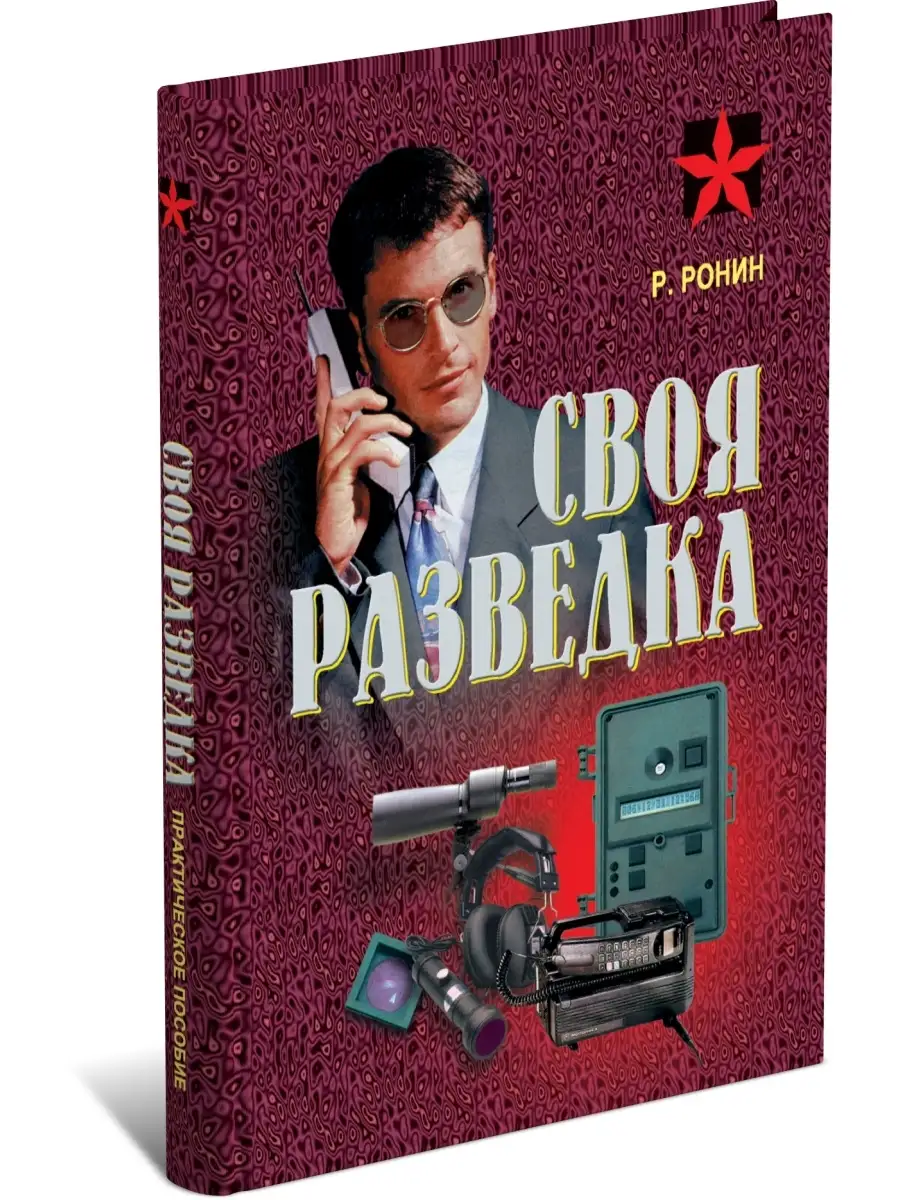 Книга Своя разведка. Роман Ронин Харвест 9236691 купить в интернет-магазине  Wildberries