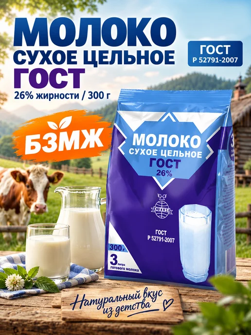 ГОСТ Сухое молоко цельное, 300 гр, 300 г