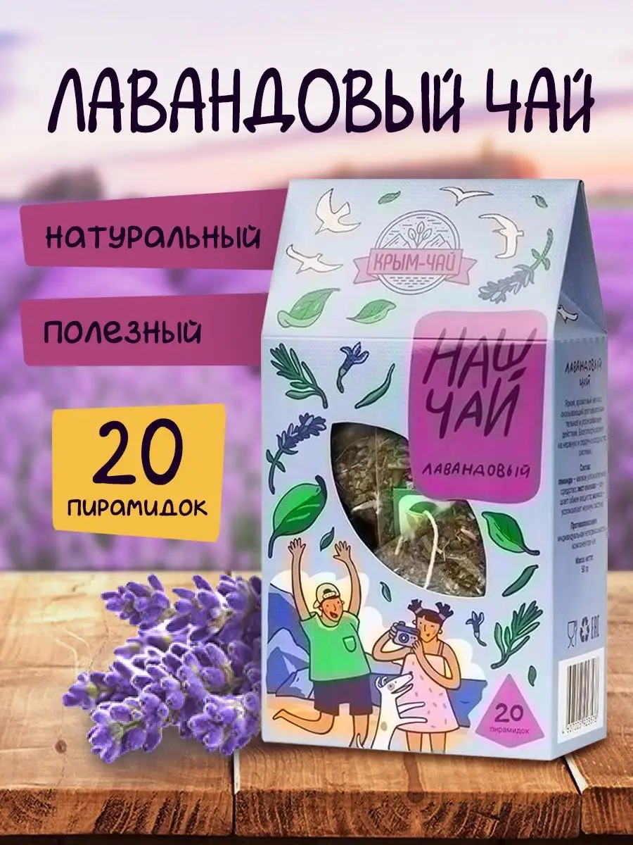 Чай в пакетиках травяной с лавандой и мелиссой 20 шт Наш Травы Горного  Крыма 9240057 купить за 255 ₽ в интернет-магазине Wildberries